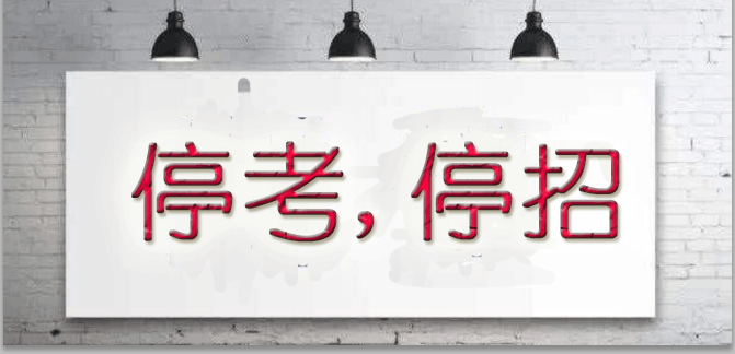 多地教师,公务员面临"停招",济宁2019年"教考"会如何?官方