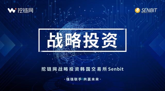 酷联网战略投资韩国首家证券化数字货币交易所Senbit