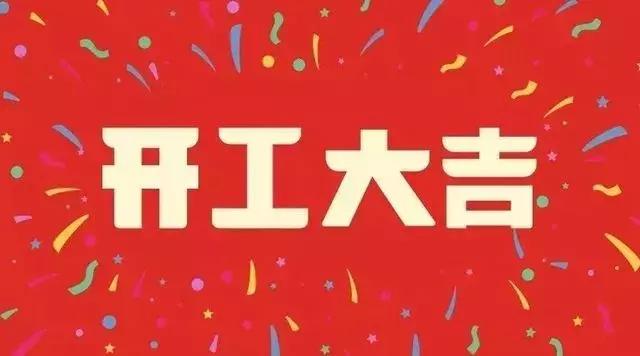 开工大吉丨新的一年奋勇向前