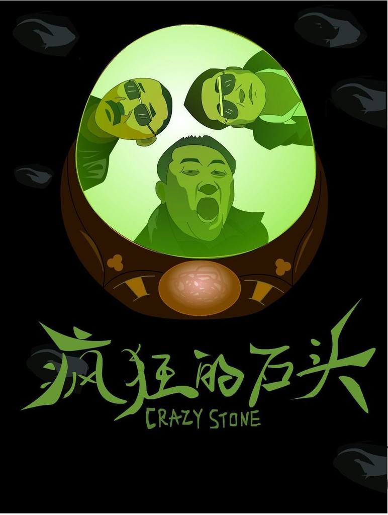 《疯狂的石头》:火了徐峥,红了黄渤,唯独他依旧不温不火