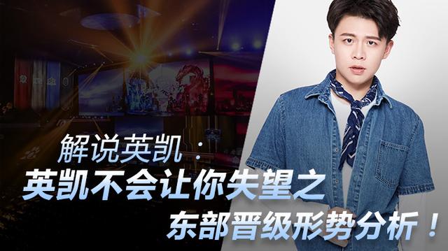 王者荣耀解说英凯:英凯不会让你失望之东部晋级形势分析!