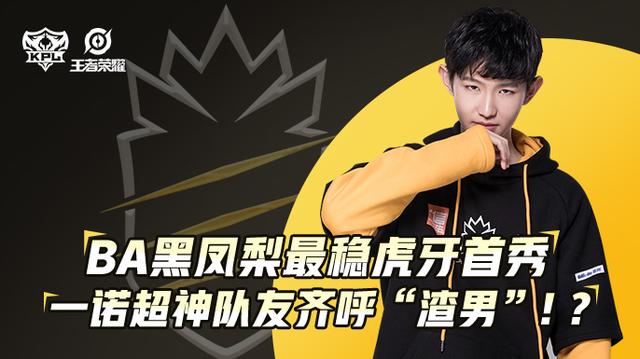 ba黑凤梨最稳虎牙首秀,一诺超神队友齐呼"渣男"!