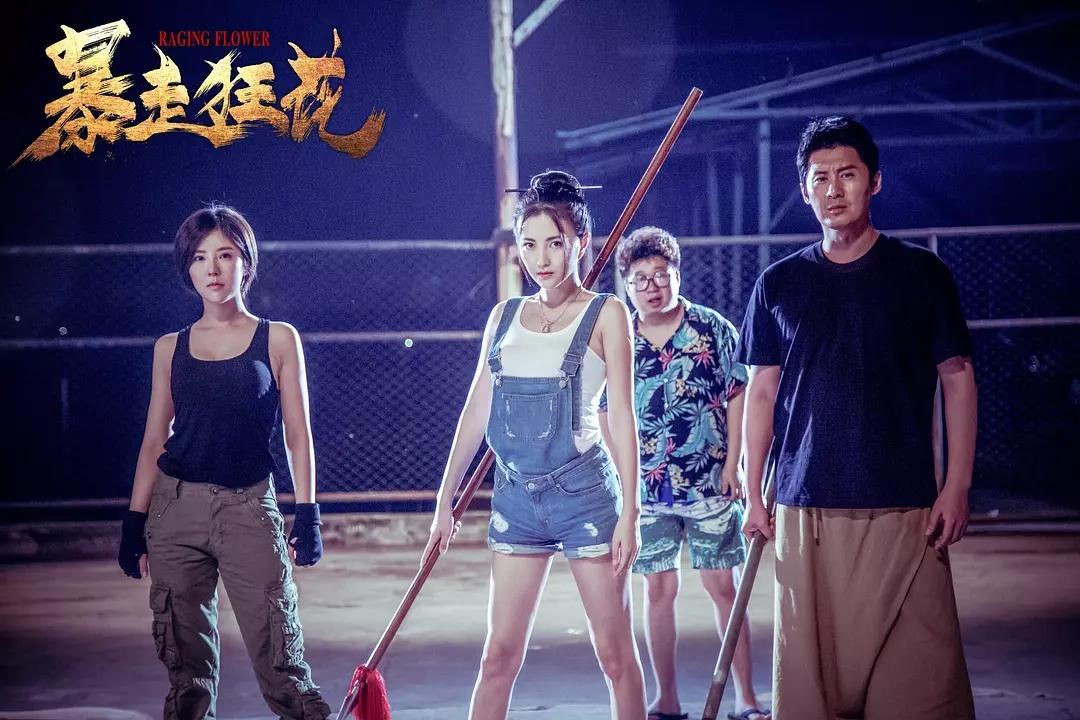 《暴走狂花》低胸装vs超短裙:塑料姐妹花越美丽越危险