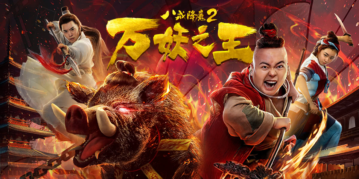 电影《八戒降魔2万妖之王》今日上映,延续西游传奇