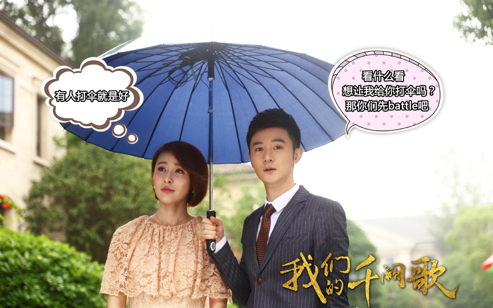 陈键锋贾青谈恋爱,张倬闻不同意?网友:曲恒,可可call你呢