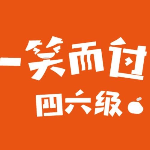 2018年英語四六級考前複習第三彈:閱讀理解