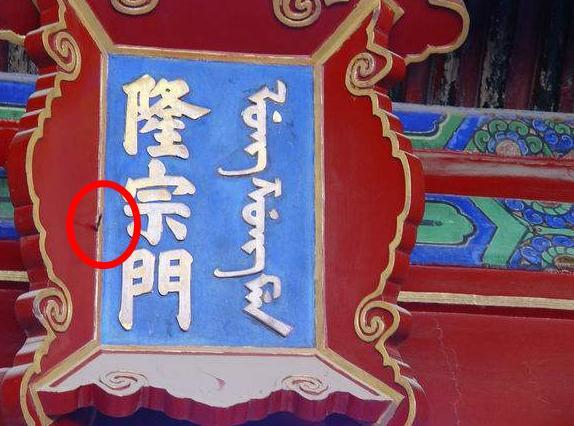 故宫隆宗门匾额上的箭到底是谁射的?|隆宗门|箭头|故宫_新浪新闻