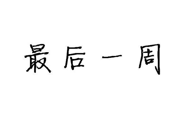 13-8.19 | 水逆最后一周,开始转运啦!