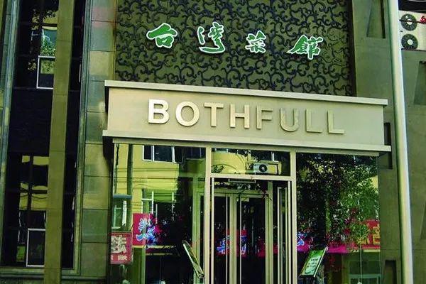 台湾菜馆走进天津新东方烹饪学校做企业宣讲