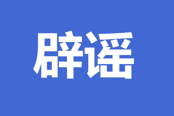 假的!警方辟谣:"即墨古城发生持刀砍人事件"属谣言!