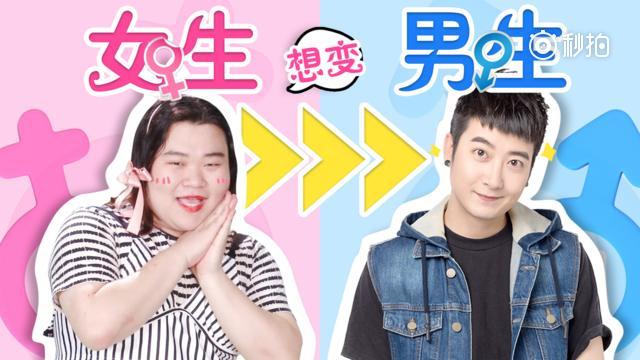 女生想变成男生的三大原因,生理痛,撩妹,可以随意一点生活!