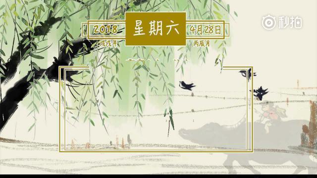 鱼眼日历 4月28日,星期六,今天上完班就放假了,留言一句话表达你的