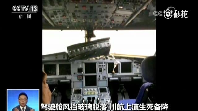 【川航一航班玻璃破裂备降2人受伤:塔台呼叫机