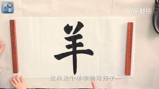 跟牛爷爷学写"羊"字_手机新浪网