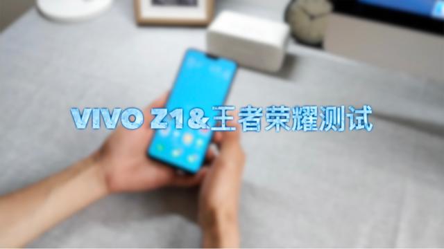 来了,vivo Z1王者荣耀测试视频,图方便拿手机拍