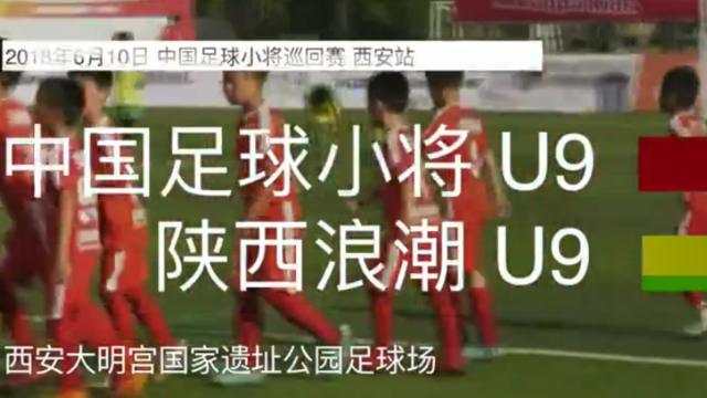 中国足球小将 U9 vs 陕西浪潮 U9 集锦--燃情西