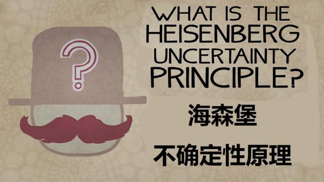 ted-ed: 什么是海森堡不确定性原理?