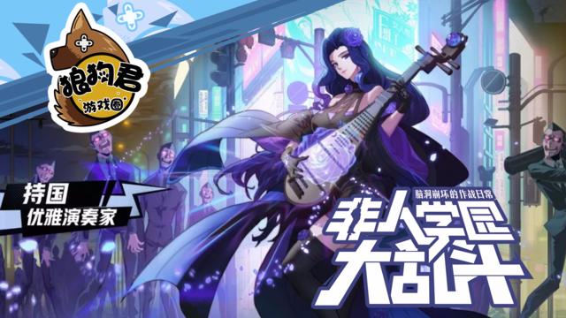 非人学园《非人学园》秘密让女人更有魅力——持国攻略解说,新手必看