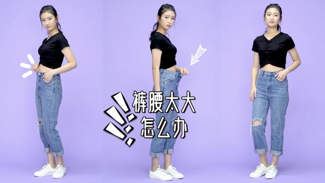 裤子裤腰太大了,别着急,教你一个收腰小方法,超