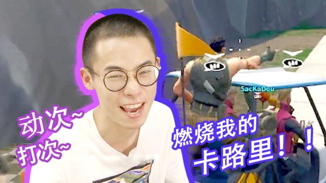 如果男生总是针对你,玩堡垒之夜突然跳起了《