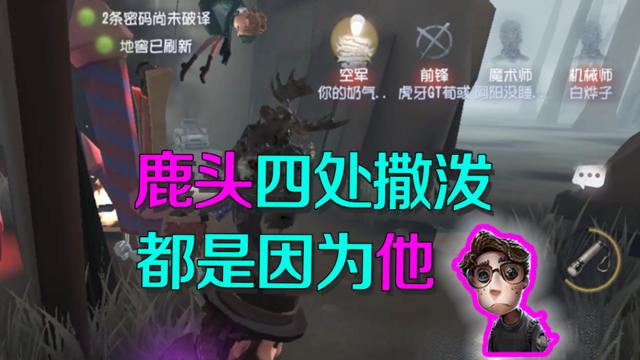 第五人格:鹿头为何事气到四处撒泼