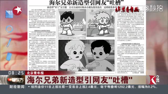 北京青年报：海尔兄弟新造型引网友“吐槽”