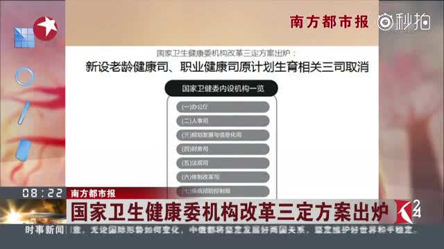 南方都市报:国家卫生健康委机构改革三定方案