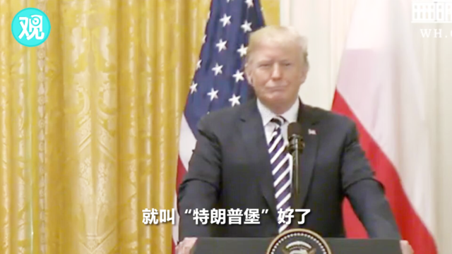 得意地笑:波兰邀美建“特朗普堡”抗俄 特朗普得意地笑了