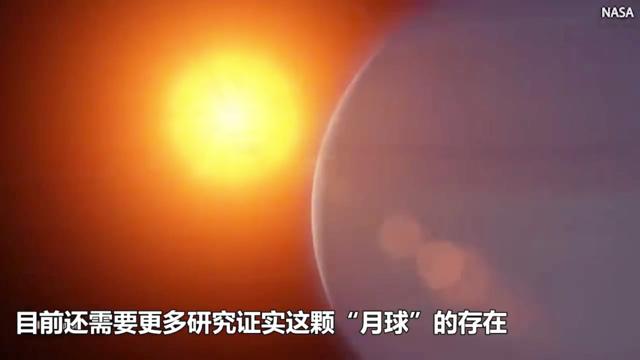 视频：天文学家首次发现太阳系外也存在“月球”