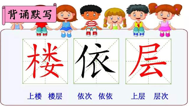 山穷水尽 烟云 烟消云散 遥远 山遥路远 (2)田字格里的生字及组词: 楼