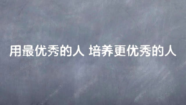 用最优秀的人,培养更优秀的人