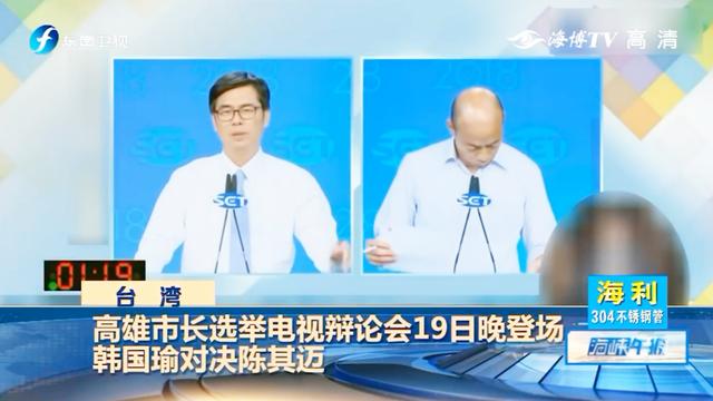高雄市长选举电视辩论会19日晚登场,韩国瑜对
