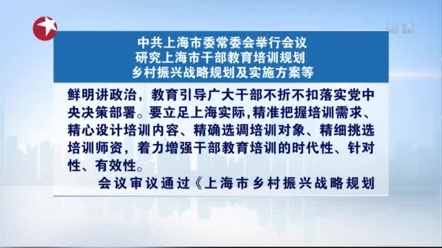 海市委常委会举行会议 研究上海市干部教育培