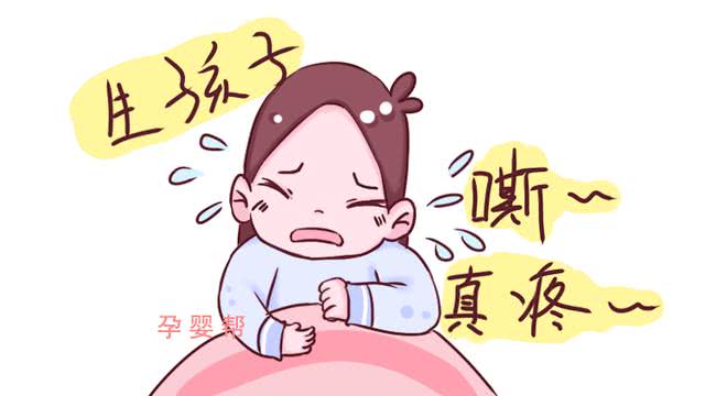 再也不生了,疼死了