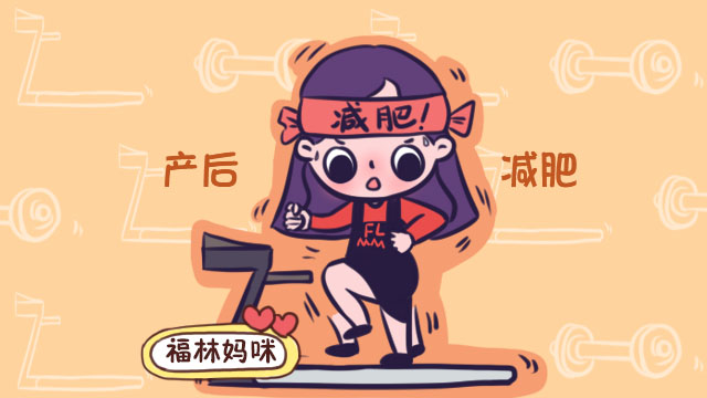 产后减肥至少需要坚持多少天没到这个时间就结束难怪会反弹