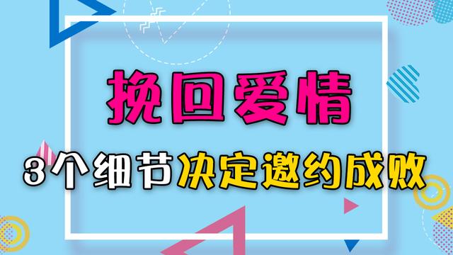 挽回爱情邀约技巧,只要注意这3个细节,保你成功率98.5%