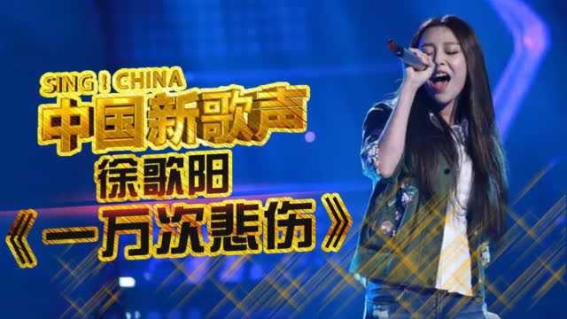 20岁姑娘徐歌阳从没有学过唱歌的演唱《追梦赤子心》