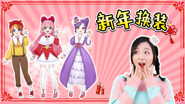 伶可家族卡通形象新年换装啦!和小葩一起来制作吧!(使用 录制)