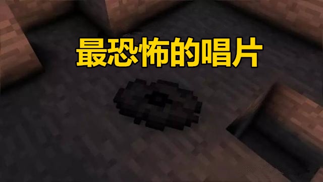 我的世界6个让人细思极恐的细节11号唱片背后竟还隐藏着