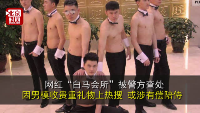 男子会所:起底上海白马会所:员工全是男生 只服务女性顾客