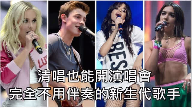 清唱也能开演唱会 位完全不用伴奏的新生代歌手 清唱也能开演唱会 位完全不用伴奏的新生代歌手
