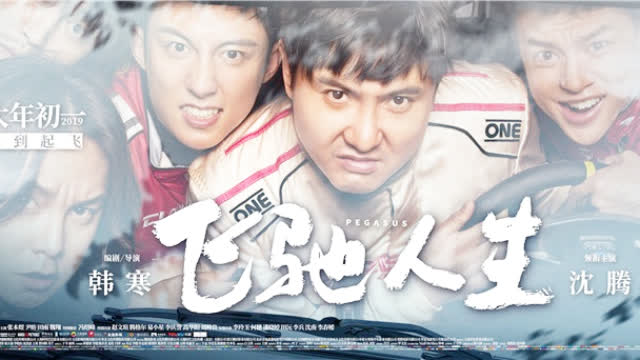 飞驰人生的插曲好听,沈腾真是这个春节的票房