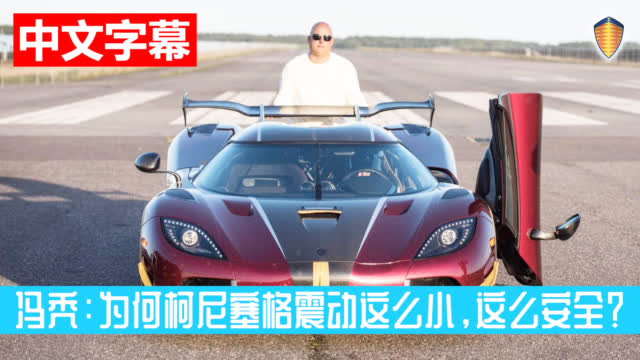 为何柯尼塞格震动这么小,这么安全?