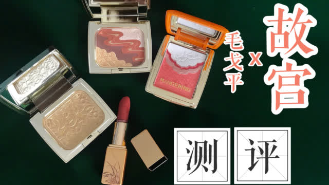 毛戈平X故宫文创·气蕴东方彩妆测评
