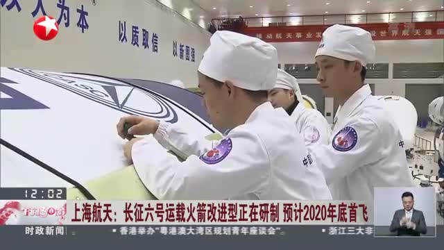 上海航天：长征六号运载火箭改进型正在研制  预计2020年底首飞