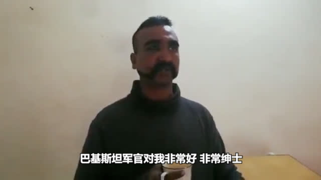 视频-巴基斯坦军方发布视频 被俘印度空军中校：他们待我很好