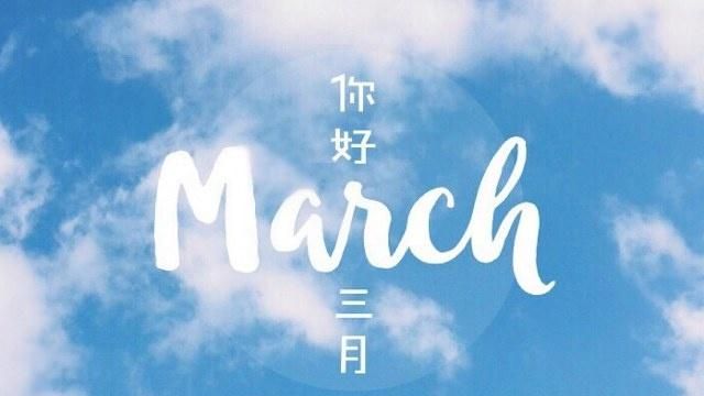 二月再见三月你好朋友圈说说大全你好三月图片文案