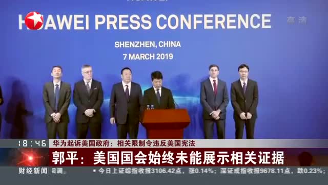 华为起诉美国政府:相关限制令违反美国宪法