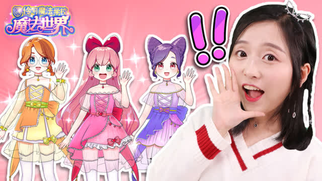 小伶魔法世界换装游戏!快和小葩一起来画出伶可家族卡通礼服吧