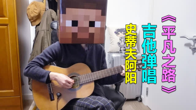 我的世界:阿阳变身史蒂夫弹唱《平凡之路》,听完你会爱上这游戏